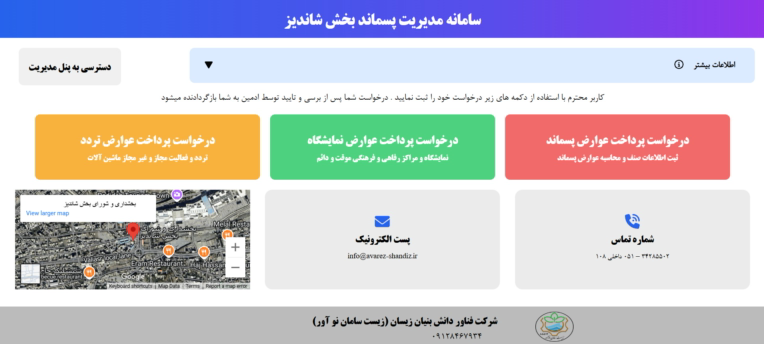 سایت پرداخت عوارض بخشداری شاندیز
